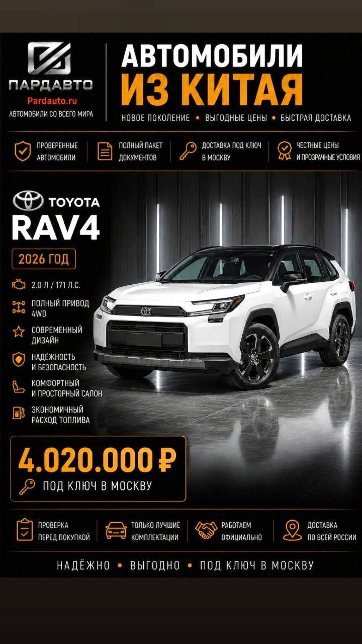 Пост · RAV4